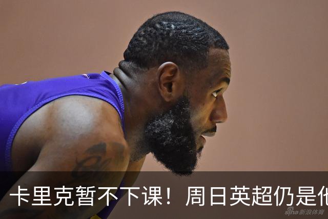 卡里克暂不下课！周日英超仍是他带队 曼联高层留后手：接触5名帅