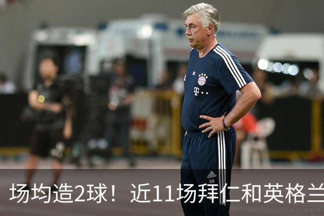 场均造2球！近11场拜仁和英格兰队赛事，凯恩直接参与22球