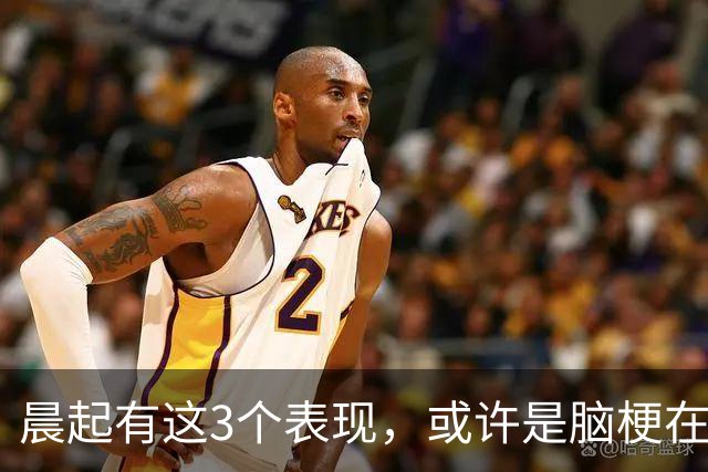 晨起有这3个表现，或许是脑梗在“敲门”，拖久了可能会出大问题