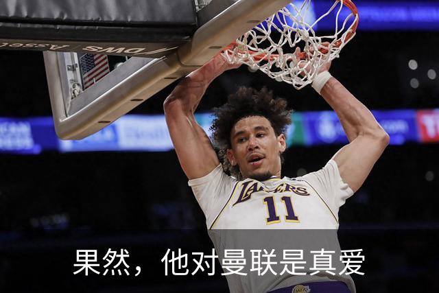 果然，他对曼联是真爱