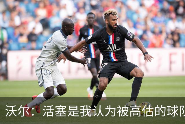 沃尔：活塞是我认为被高估的球队 上赛季可能超水平发挥了