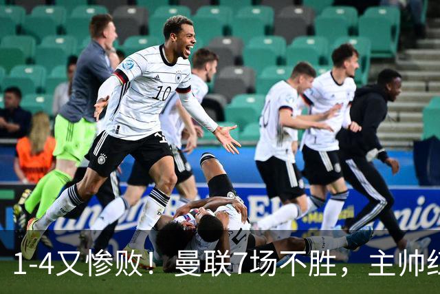 1-4又惨败！曼联7场不胜，主帅红了眼眶，B费却还在开炮